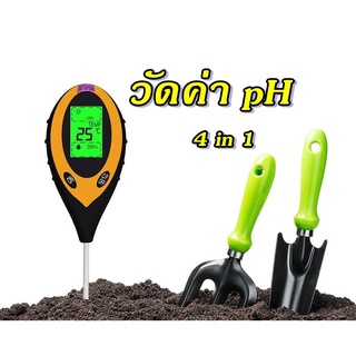 เครื่องวัดค่า pH ในดิน 4in1 TR-01  ค่ากรดด่าง,ความชื้น,อุณหภูมิ,วัดแสง สินค้พร้อมส่ง