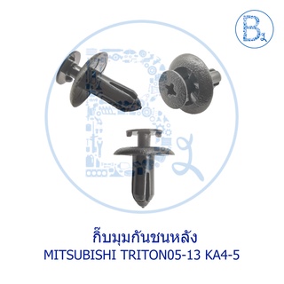 BX618 **อะไหล่แท้** กิ๊บมุมกันชนหลัง MITSUBISHI TRITON05-13 KA4-5