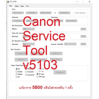 โปรแกรม เครียร์บอร์ด (Service Tool V5103)CANON G1000/G2000/G3000/G4000