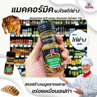 🔥 McCormick กริลล์เมทส์ เครื่องปรุงรสสเต็กไก่ 77 กรัม (5652) แม็คคอร์มิค Grill Mates Montreal Chicken