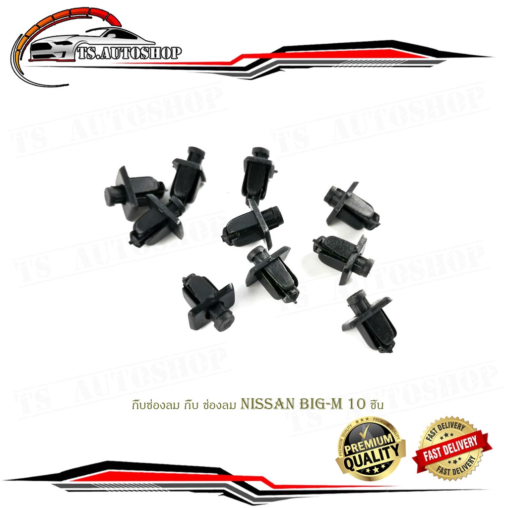 กิ๊บช่องลม กิ๊บ ช่องลม nissan big-m นิสสัน บิ๊กเอ็ม  NISSAN BIG-M(ปี89-98) จำนวน 10ชิ้น มีบริการเก็บ