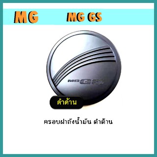 ครอบฝาถังน้ำมัน MG gs ดำด้าน