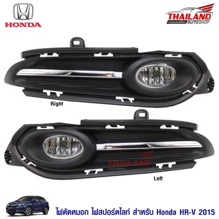 Thailand ไฟตัดหมอก ไฟสปอร์ตไลท์ สำหรับ Honda HR-V 2015+