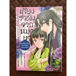 เสียงรำพึงจากหมอยา บันทึกไขปริศนาแห่งวังหลังของเหมาเหมา เล่ม 2 (การ์ตูน)