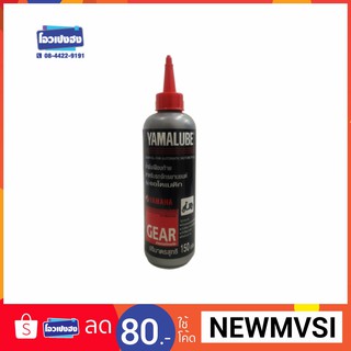 น้ำมันเฟืองท้าย YAMALUBE (Gear Oil) 150ml