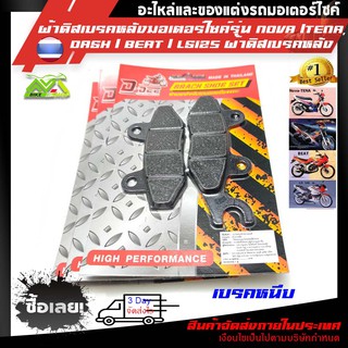 ผ้าดิสเบรคหลัง DDee สำหรับมอไซค์ HONDA BEAT , NOVA , DASH , LS , PHANTOM , NSR , TENA , CB - 125 , NX -105 , PHANTOM 1