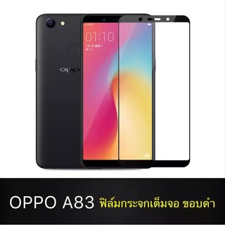 OPPO A83 ฟิล์มกระจกนิรภัยเต็มจอ กาวเต็ม ฟิล์มกระจกเต็มจอ ฟิล์มเต็มจอ ฟิล์มขอบดำ Tempered Glass 9H แบบสูญญากาศ oppo a83 อ