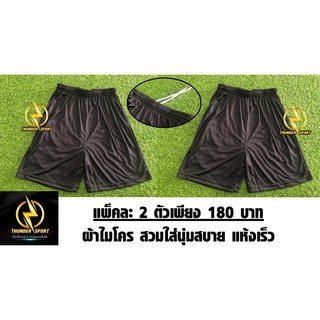 กางเกงกีฬา ผ้าไมโครสีดำ ราคาถูกเพียง แพ็คคู่ 180 บาท