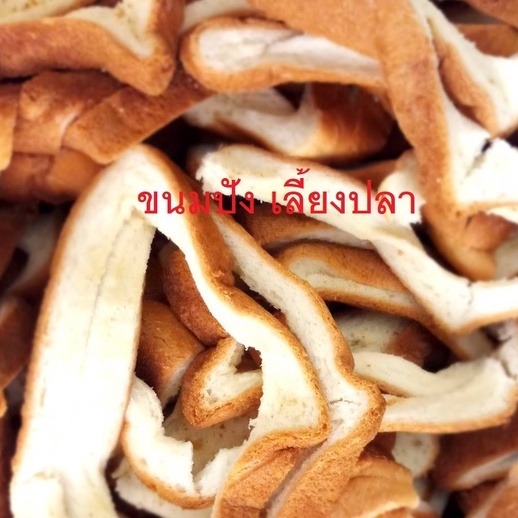 ขนมปังเลี้ยงปลา ขนมปังให้ปลา [ถุง 10 กิโลกรัม]