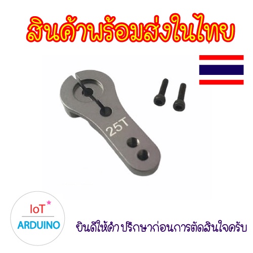 25T แขนโยก ตัวจับ Servo MG995 MG996R S3003 MG945 MG946R สินค้าพร้อมส่ง!!! - รูปที่ 5