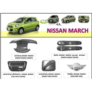 NISSAN MARCH ของแต่งครบชุด โครเมียม