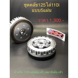 NKracing ชุดคลัทช์ 5แผ่น 125แปลงใส่่ เวฟ,ดรีม110i