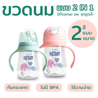 ขวดนมหัดดูด กันสำลัก มีฝา 2 แบบ จุกนมและหลอดน้ำ แก้วหัดดื่มนอนดูดได้ 360 องศา