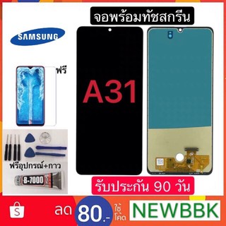 หน้าจอซัมซุง A31 （TFT）จอพร้อมทัชสกรีนฟรีอุปกรณ์รับประกัน90วัน จอsansung a31