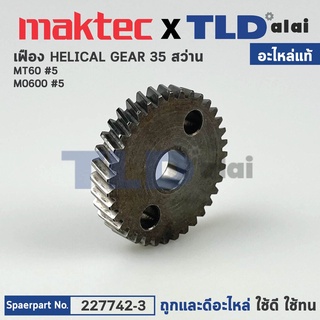 เฟือง (แท้) สว่าน Maktec มาคเทค รุ่น MT60 - Makita มากีต้า รุ่น M0600, M0600B (227742-3) (อะไหล่แท้ 100%) HELICAL GEA...