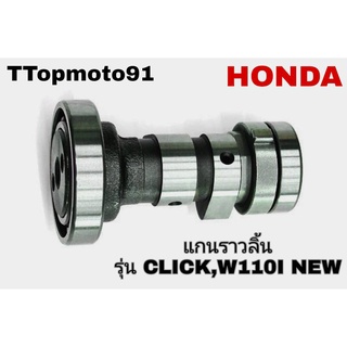 แกนราวลิ้น HONDA CLICK , WAVE110I อะไหล่เดิม ยี่ห้อ​ t​ top