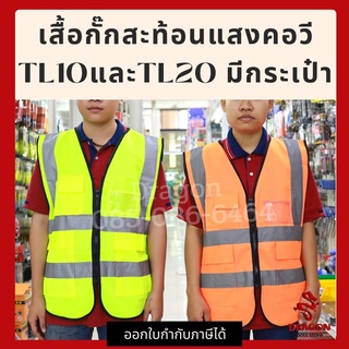 เสื้อกั๊กสะท้อนแสง คอวี TL-10 และ TL20 มีกระเป๋า