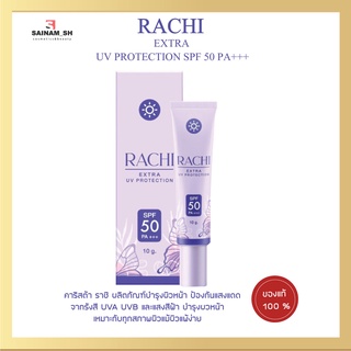 RACHIกันแดดราชิ SPF50 PA+++ ขนาด 10g +++สวยครบจบในหลอดเดียว+++