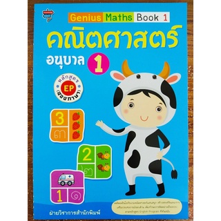 Genius Maths Book 1 คณิตศาสตร์ อนุบาล 1 หลักสูตร EP ( สองภาษา )