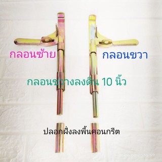 กลอนขวางลงดิน ขนาด 10 นิ้ว ด้านซ้าย/ด้านขวา