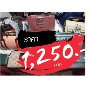 กระเป๋า ราคาไลฟ์สด 1250 บาท