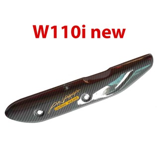 กันร้อน ข้างท่อ รุ่น W110i new เคฟล่าเทา Carbon kungFU