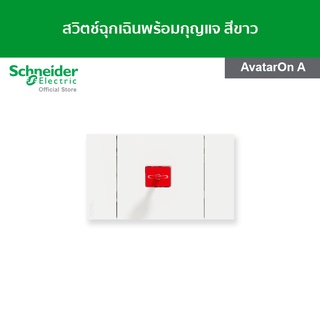 Schneider สวิตช์ฉุกเฉินพร้อมกุญแจ ขนาด 3 ช่อง สีขาว รหัส M3TKPB_WE รุ่น AvatarOn A