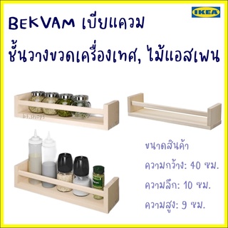 BEKVÄM เบียแควม ชั้นวางขวดเครื่องเทศ, ไม้แอสเพน