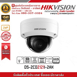 กล้องวงจรปิด HIKVISION รุ่น DS-2CD2121I-2AX รับประกัน 3 ปี รองรับระบบ 4 ระบบ TVI , AHD , CVI , CVBS