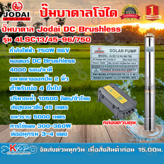 JODAI ปั๊มบาดาล DC 750W น้ำ13Q บัลเลส พร้อมกล่องควบคุม รุ่น 4LSC13/45-96/750 โจได รับประกกัน 2 ปี