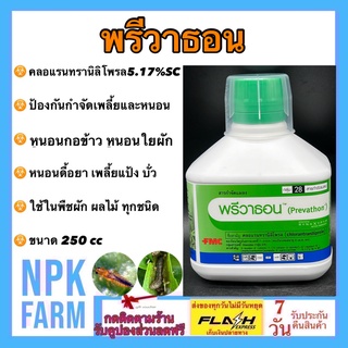 พรีวาธอน ขนาด 250 ซีซี คลอเเรนทรานิลิโพรล ถูกตัวและกินตาย กำจัด หนอนกระทู้ข้าวโพด หนอนข้าวโพด หนอนกอ หนอนใย หนอนดื้อยา