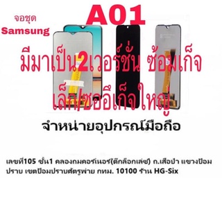 Lcd จอ จอชุด Samsung A01 มี 2 เวอร์ชั่น ซ็อกเก็ตเล็ก ซ็อกเก็ตใหญ่