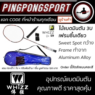 ไม้แบดมินตัน Whizz รุ่น SPEED S9 จำนวน 1 อัน พร้อมกระเป๋าใส่ไม้แบดและที่พันด้าม (คละสี)