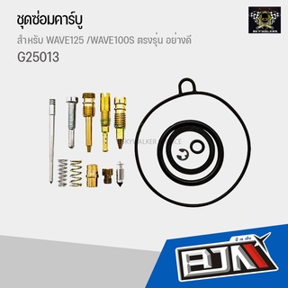 ชุดซ่อมคาร์บู WAVE125 /WAVE100S ตรงรุ่น อย่างดี