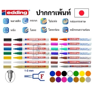 edding ปากกาเพ้นท์ ครบทุกขนาด หัว 0.8 mm / 1-2 mm / 2-4 mm PAINT MARKER Japan edding ปากกามาร์คเกอร์ ปากกาเพ้น ปากกาเคมี