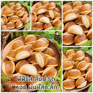 พัฟหอยสับปะรด​ ไส้ทะลัก​ หอม​มัน​ เคี้ยวเพลิน