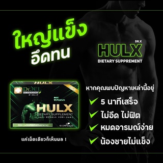 HULX | อึด แข็ง ทน ผลิตภัณฑ์เสริมอาหารจาก Dr.Jel