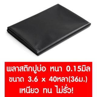 *ค่าส่งถูก* พลาสติกปูบ่อ 3.6ม.x40หลา (36ม.) หนา 0.15มม สีดำ ปูบ่อ คลุมโรงเรือน โรงเรือน Greenhouse สระน้ำ บ่อน้ำ บ่อปลา