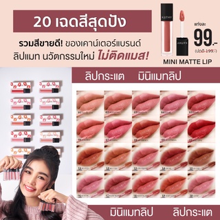 KATHY AMREZ MINI MATTE LIP มินิแมทลิป  ลิปกระแต KATHY COSMETIC ซื้อครบ 5 แท่ง รับฟรี ลิปทิ้น หรือ ลิปกลอสซี่บอมบ์