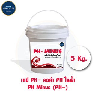 PH- Sodium bisulfate ปรับค่าน้ำ ลดค่าพีเอชในน้ำ ขนาด 5 กิโล(***รบกวนทักสอบถามก่อนสั่งซื้อ***)