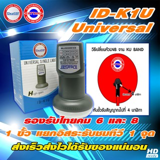 [ของเเท้] หัวรับสัญญาณ LNB ideasat 1 ขั้ว รองรับไทยคม 8 จานทรู ku-band universal รุ่น ID-K1U ใหม่ล่าสุด By พัฒนานนทบุรี