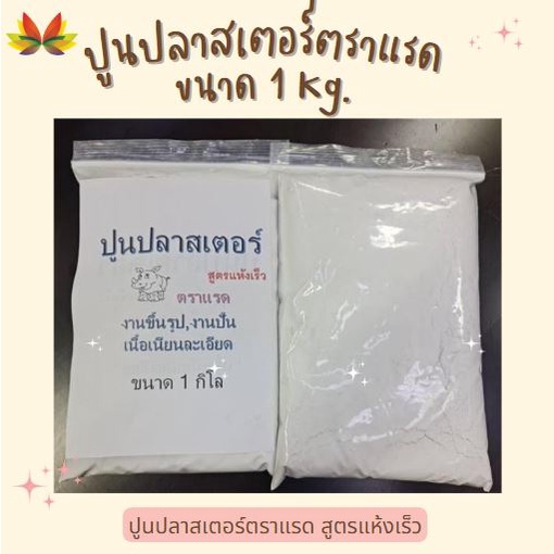 ปูนปลาสเตอร์ ปูนพลาสเตอร์ตราแรด (สูตรแห้งเร็ว) ขนาด 1 กิโลกรัม