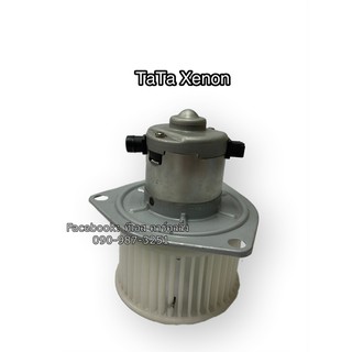 โบลเวอร์ Blower  ทาทา ซีนอน , Tata Xenon มอเตอร์พัดลมแอร์