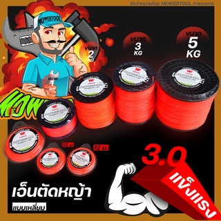 เอ็นตัดหญ้า 3.0มม.แบบเหลี่ยม 0.1-5 กิโลกรัม เอ็นตัดหญ้า  ใส่จานเอ็น กระปุกเอ็น เหนียวขาดยาก เหลี่ยมคม ราคาประหยัด