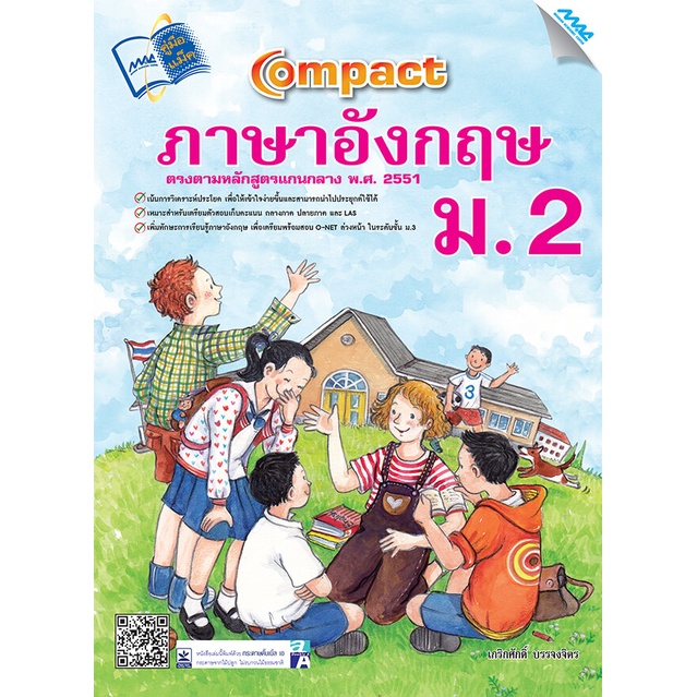 COMPACT ภาษาอังกฤษ ม.2 รหัส 1421207100 (BY MAC EDUCATION)