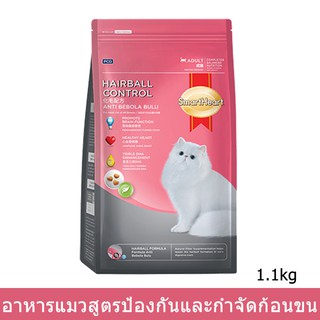 อาหารแมวสมาร์ทฮาร์ท สูตรป้องกันและกำจัดก้อนขน สำหรับแมวโต 1.1กก. Smartheart Hairball Control Adult Cat Food 1.1kg