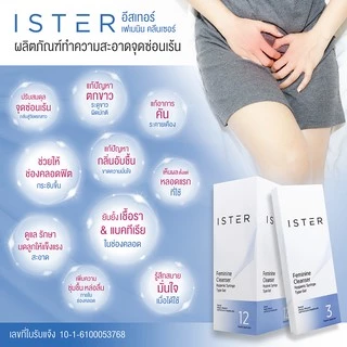ส่งด่วน!! ister ผลิตภัณฑ์ทำความสะอาดจุดซ่อนเร้นจากภายใน แก้ปัญหาตกขาวมีกลิ่น ลดอาการคัน กลิ่นอับชื้น ยับยั้งเชื้อรา