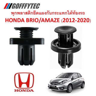 GOFFFYTEC-A172(1 ชุด 10ตัว) พุกยึดแผงพลาสติกกันกระแทกใต้ห้องเครื่อง HONDA BRIO-AMAZE(2012-2020)