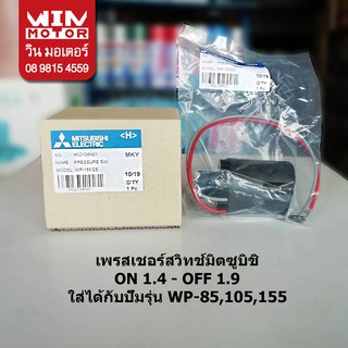 อะไหล่ปั๊มน้ำ Mitsubishi (มิตซูบิชิ) เพรสเชอร์สวิทช์ แรงดันปั๊มน้ำ pressure switch ขนาด ON - 1.4 OFF - 1.9