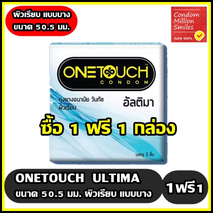 Onetouch ultima Condom ++ซื้อ 1ฟรี1 กล่อง++ ถุงยางอนามัยวันทัช อัลติมา ผิวเรียบ แบบบาง ขนาด 50.5มม.( 1กล่องบรรจุ3ชิ้น)